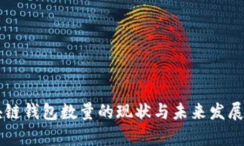 区块链钱包数量的现状与未来发展分析