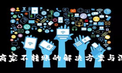 比特派商家不转账的解决方案与深度解析
