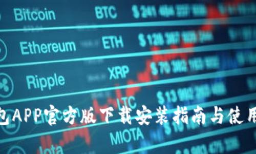 Bitpie钱包APP官方版下载安装指南与使用体验分析