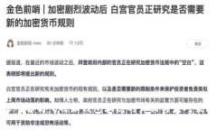 深入解析：B特派钱包骗局的真相与应对策略