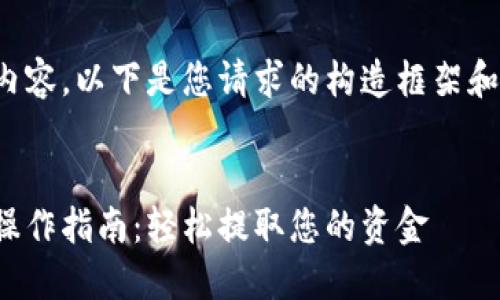 未提供完整的内容，以下是您请求的构造框架和部分内容示例：

:
数字钱包提现操作指南：轻松提取您的资金