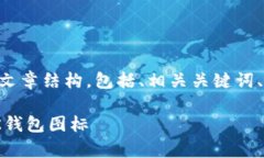 在这里，我将提供一个关于“BK钱包怎么上图标”