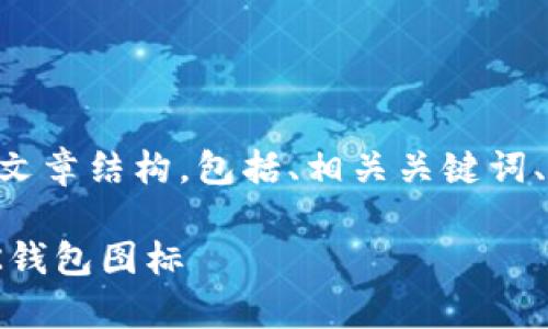 在这里，我将提供一个关于“BK钱包怎么上图标”的文章结构，包括、相关关键词、详细介绍以及常见问题和解答。下面是内容的概要：

BK钱包图标设置指南：一步步教你如何设置你的BK钱包图标