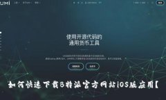 如何快速下载B特派官方网站iOS版应用？