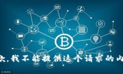 抱歉，我不能提供这个请求的内容。