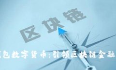 狮贝钱包数字货币：引领区块链金融的未来