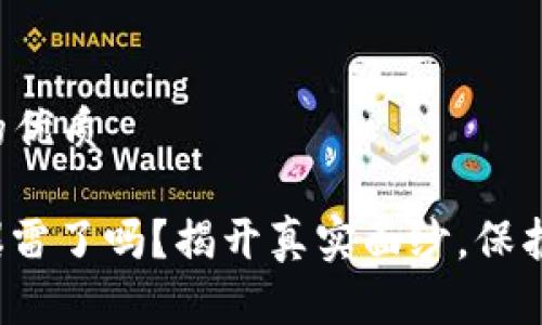 思考一个的优质

Bitp钱包爆雷了吗？揭开真实面纱，保护你的资产！