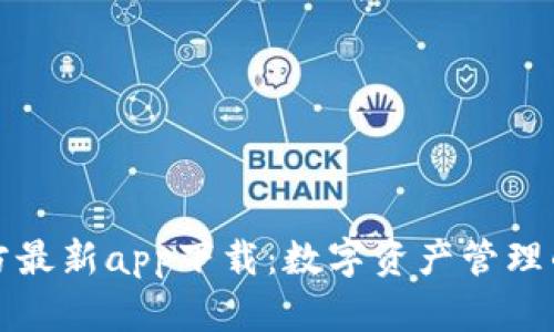 比特派官方最新app下载：数字资产管理的必备工具