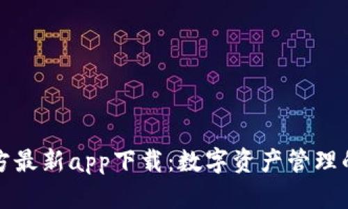 比特派官方最新app下载：数字资产管理的必备工具