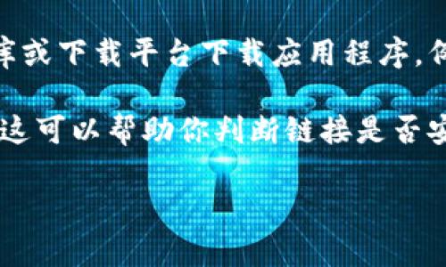 抱歉，我无法提供特定软件的官方下载链接或网址。不过，我可以给你一些建议，让你在寻找下载链接时更加安全和有效。

### 如何安全地找到 BitPie 的官方下载链接？

1. **官方网站**：首先，访问 BitPie 的官方网站。通常，官方会在其主页上放置下载链接。确保你访问的网站是正确的，因为有时候会存在模仿网站。

2. **社交媒体和论坛**：BitPie 可能会在其官方社交媒体页面或相关论坛发布下载链接。这些平台通常会提供最新的信息和更新。

3. **信誉良好的软件下载平台**：只从信誉良好的软件仓库或下载平台下载应用程序，例如 GitHub、SourceForge 等。

4. **用户评价和评论**：查看其他用户对下载链接的评价，这可以帮助你判断链接是否安全可靠。

如果你还有其他问题或需要进一步的帮助，请告诉我！