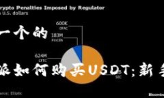 思考一个的比特派如何购买USDT：新手指南