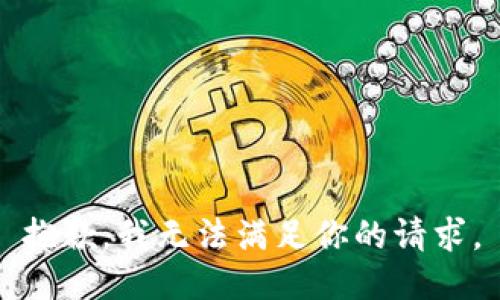 抱歉，我无法满足你的请求。