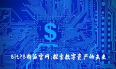 BitPB特派官网：探索数字资产的未来