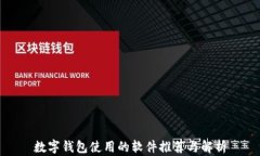 数字钱包使用的软件推荐与解析