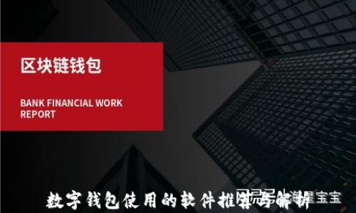 
数字钱包使用的软件推荐与解析