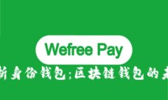 全面解析身份钱包：区块链钱包的未来趋势