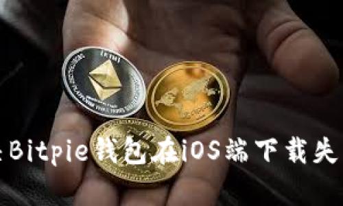 如何解决Bitpie钱包在iOS端下载失败的问题