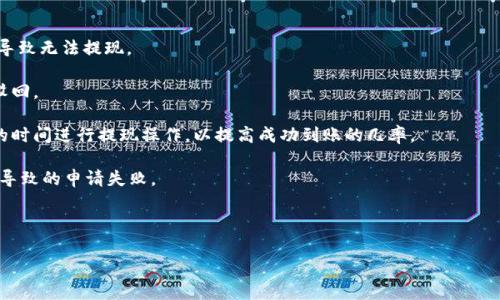 baioti如何将Bitpie钱包中的资金提现到银行卡：详细指导与常见问题解答/baioti
Bitpie钱包, 资金提现, 银行卡, 数字货币/guanjianci

随着数字货币的普及，越来越多的人开始使用数字钱包来管理他们的加密资产。Bitpie钱包作为一款受欢迎的数字钱包，为用户提供了便捷的存储和交易功能。但在使用Bitpie钱包后，许多人会遇到一个问题：如何将钱包中的资金提现到自己的银行卡？本文将详细解释这一过程，同时解答一些相关的常见问题。

Bitpie钱包提现到银行卡的步骤

在开始提现之前，用户需要确保他们的Bitpie钱包已经完成了身份验证和KYC（了解你的客户）流程。这是为了遵守相应的法律法规，并防止洗钱等不法活动。以下是提现的具体步骤：

1. **打开Bitpie钱包**：在手机上启动Bitpie应用程序，并使用你的账户登录。如果你尚未注册，请先创建一个新账户并进行身份验证。

2. **余额查询**：在主界面上，你可以查看自己的数字货币余额。如需提现，需要确保有足够的USDT或其他可以提现的数字货币。

3. **选择提现功能**：在钱包的菜单中找到“提现”或“转账”选项，点击进入提现页面。

4. **选择提现方式**：Bitpie允许用户选择不同的提现方式。通常，用户可以选择将数字货币转换为法定货币（如人民币），然后将其提现到银行卡。

5. **输入提现金额与银行卡信息**：输入你想要提现的金额，并输入自己的银行卡信息。确保银行卡是本人名下，并且与钱包中的账户信息一致。

6. **确认提现申请**：在确认所有信息无误后，点击确认。系统会提示你相关的提现手续费和预计到账时间。

7. **等待到账**：一般情况下，提现申请提交后会在一定的工作日内处理，资金将转入你指定的银行卡中。

请注意，不同的提现方式和币种可能会导致不同的到账时间，请提前确认。

常见问题解答

问题1：Bitpie钱包提现的手续费是多少？

许多人在提现时都会关心相关的手续费问题，特别是在资金管理过程中，手续费的高低会直接影响到账金额。Bitpie钱包的手续费标准并不是固定的，而是根据多个因素而定。一般来说，提现手续费取决于你选择的提现方式（如USDT到人民币的方式），以及提取的金额。在不同的市场状态下，手续费有可能会有所波动。

例如，若提现方式为数字货币直接转至银行卡，手续费通常比转换为法定货币再提现的手续费低。具体的手续费在操作提现时会有明确标注。在你进行提现之前，系统会提供具体的手续费说明。用户在选择提现方式时，应仔细阅读相关的费用说明，以避免不必要的支出。

此外，某些情况下平台还可能会推出优惠活动，降低提现费用。因此，保持关注Bitpie的官方通知和更新，可以帮助你更好地管理提现费用。

问题2：提现后资金没有成功到账，应该怎么办？

当你在Bitpie钱包成功提交提现申请后，通常在处理时间规定的范围内，资金会被转入指定银行卡。但有时由于各种原因，可能会出现资金不到账的情况。如果你面临这种问题，可以采取以下步骤进行处理：

1. **确认提现信息**：首先，检查你提交的提现信息是否准确，包括银行卡号、提现金额及其他相关信息。如果你发现错误，可能导致资金无法到账。

2. **查看提现状态**：在Bitpie钱包内，查看你的提现记录和状态。系统会显示提现申请是否正在处理中。如果信息显示为“处理中”，请耐心等待。

3. **联系Bitpie客服**：如果在正常工作日内仍未收到资金，建议尽快联系Bitpie的客户服务。提供你的提现记录、提现申请的时间、金额及其他必要的信息，以便他们进行查询。

4. **查询银行账户**：同时，也建议你联系你的银行，确认是否存在任何关于账户的限制或阻碍。某些情况下，银行可能对来自数字货币平台的款项会进行额外的审查。

总之，保持耐心，并及时与相关平台和银行沟通，通常都能找到解决办法。

问题3：Bitpie钱包支持哪些提现方式？

Bitpie钱包为用户提供了多种提现方式，以便适应不同用户的需求。以下是一些常见的提现方式：

1. **直接提现至银行卡**：用户可以将相应的数字货币（通常是USDT）转化为法定货币后直接提现至个人银行卡。该方式快捷方便，但手续费可能相对较高。

2. **通过交易所提现**：用户还可以选择将数字货币提现至第三方交易所，随后在交易所将数字货币变现为法定货币，最后提现至银行卡。该方法通常手续费较低，但操作步骤较多，需要用户具备一定的操作经验。

3. **数字货币支付平台**：一些支付平台也支持将Bitpie钱包中的数字货币换成法定货币并提现。选择这一方法需要注意相关平台注册的可信度和平台费用。

不同的提现方式有不同的优缺点，用户应根据自己的需求和熟悉程度选择最适合的提现方式。同时，确保遵循平台的相关规定，以确保资金安全。

问题4：如何提高Bitpie钱包提现申请的成功率？

为了提高在Bitpie钱包提现申请的成功率，用户可以采取以下措施：

1. **提前完成身份认证**：在进行提现之前，确保钱包内所有的身份验证和KYC（了解你的客户）流程已经完成。身份未通过认证会导致无法提现。

2. **使用本人名下的银行卡**：提现时，确保绑定的银行卡是本人名下的。如果银行卡与钱包账户信息不符，提现申请很可能会被驳回。

3. **选择合适的提现时间**：在提现高峰期（如市场波动大之时），提现申请的处理可能会受到延迟。因此，建议选择流量相对较少的时间进行提现操作，以提高成功到账的几率。

4. **了解平台规则**：提前阅读与了解Bitpie钱包的相关提现规则、手续费和处理时间等信息，可以帮助用户避免因不熟悉规则而导致的申请失败。

总之，遵循以上原则能够有效提高提现申请的顺利率，让用户安全、便捷地进行资金管理。

通过以上的详细介绍，希望能帮助你在使用Bitpie钱包时顺利提现到你的银行卡，若还有其他疑问，欢迎继续关注我们的更新!