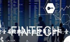 如何安全有效地更改数字钱包密码：全面指导