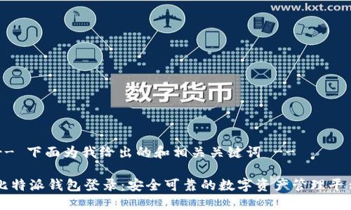 -- 下面为我给出的和相关关键词 --

比特派钱包登录：安全可靠的数字资产管理平台