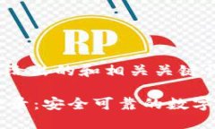 -- 下面为我给出的和相关关键词 --比特派钱包登