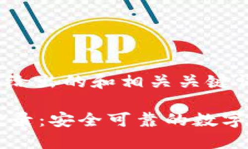 -- 下面为我给出的和相关关键词 --

比特派钱包登录：安全可靠的数字资产管理平台