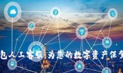 BK钱包人工客服：为您的数字资产保驾护航