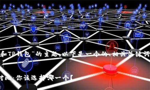 这是一个关于“BK钱包和TP钱包”的主题。以下是一个的、相关关键词，以及详细内容的框架。


BK钱包与TP钱包详细对比：你该选择哪一个？