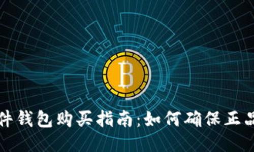 比特派硬件钱包购买指南：如何确保正品与安全性