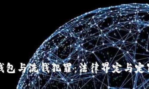 数字钱包与洗钱犯罪：法律界定与定罪分析