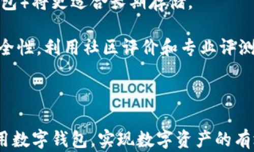 
biao ti如何在数字钱包中添加数字密钥，确保安全与便捷/biao ti

关键词：
数字钱包, 添加数字密钥, 安全, 区块链/guanjianci

随着数字货币的日益普及，越来越多的人开始使用数字钱包来管理他们的资产。在这个过程中，了解如何添加数字密钥并确保钱包的安全性显得尤为重要。本文将深入探讨数字钱包的概念、数字密钥的类型及其添加方式，并解答一些相关问题，帮助您更好地使用数字钱包。

一、数字钱包概述
数字钱包，又称为电子钱包，是一种用于存储和管理数字货币的工具。最大的优势在于它可以让用户轻松地进行数字货币的交易、存储和接收。用户通过数字钱包可以直接与区块链网络进行交互，而无需依赖传统银行等中介机构。

数字钱包分为多种类型，主要包括热钱包和冷钱包。热钱包是指通过互联网连接的数字钱包，虽然方便快捷，但相对来说安全性较低。冷钱包则是指不与互联网连接的数字钱包，例如硬件钱包和纸质钱包，其安全性较高，但相对使用不便。

二、数字密钥的类型
在使用数字钱包时，用户需要了解密钥的概念。数字密钥分为公钥和私钥两种。公钥可以公开分享给他人，以接收数字货币；而私钥则是与您的数字资产密切相关的机密信息，必须妥善保管，任何持有私钥的人都可以完全控制与之关联的数字资产。

私钥的安全性直接关系到钱包的安全，因此不应将私钥泄露给任何人。许多数字钱包提供了产品如助记词，让用户更加方便地管理和恢复钱包。

三、如何在数字钱包中添加数字密钥
添加数字密钥的过程通常较为简单。以下是一般步骤：
ol
    listrong下载并安装数字钱包软件：/strong选择一个可信赖的数字钱包，例如MetaMask、Trust Wallet或Coinbase，下载安装并创建账户。/li
    listrong创建新钱包或导入现有钱包：/strong如果您是新用户，可以直接创建新钱包。老用户如果需要添加密钥，可以选择导入现有钱包，通常需要提供助记词或私钥。/li
    listrong添加数字密钥：/strong在设置或钱包管理中找到添加密钥选项，输入您的私钥或助记词，然后保存。/li
    listrong安全备份：/strong无论是新创建的密钥，还是导入的密钥，请务必进行安全备份，确保即使丢失设备，您也可以恢复钱包。/li
/ol

每一步都需要仔细操作，不可草率。尤其在添加私钥时，确保在安全的环境下操作，并确保密码输入正确，避免因错误导致损失。

四、数字钱包的安全性
安全性是数字钱包用户最关心的话题之一。为了保护您的数字资产，您可以采取以下几种措施：定期修改密码、启用两步验证、使用硬件钱包等。切勿在不安全的网络环境下进行交易，并尽量避免使用公共Wi-Fi进行钱包操作。

此外，您还可以使用强密码生成器生成复杂的密码，增加钱包的安全性。同时，定期监控钱包的活动也是非常重要的，一旦发现异常情况，及时采取措施。

相关问题解答

问题一：为什么需要管理数字密钥？
数字密钥是您与数字货币直接交互的桥梁，管理密钥的意义在于保护资产安全。如果失去私钥，您将无法再访问或控制钱包中的数字资产。因此，良好的密钥管理不仅可以避免资产损失，还能增强对数字货币的掌控。

此外，某些平台可能会提供一些额外的安全特性，如多重签名钱包，用户需共同管理私钥，以提高安全性。这确保了即使某个密钥被破解，攻击者也无法单独进行交易。

对于企业级用户而言，密钥管理不仅关乎个人财富，更涉及公司资产和形象，必须高度重视并配备专业的管理团队。

问题二：私钥丢失后该怎么办？
如果您的私钥丢失了，恢复钱包的唯一方式就是使用您在创建钱包时获得的助记词。如果您同时失去助记词，那几乎意味着您无法再访问该钱包中的所有资产。

因此，对于那些无法再访问私钥和助记词的用户，通过持有的交易记录找回资产基本不可能。为了避免这种情况，建议用户在创建钱包后立即进行备份，将私钥和助记词安全存放于多个地点，同时确保无人知晓。

同时，许多数字钱包还提供了助记词的多重验证功能，比如通过手机号码或邮箱进行验证，从而增强安全性。用户应了解并利用这些功能来最大程度地减少风险。

问题三：怎样才能提高数字钱包的安全性？
要提高数字钱包的安全性，用户首先要选择信誉良好的钱包供应商，然后根据自身需求选择适合的热钱包或冷钱包。同时，确保钱包软件是最新版本，不断更新以解决潜在的安全漏洞。

除此外，启用两步验证(2FA)、使用强密码、定期检查钱包内的活动、监控异常交易都是确保钱包安全的有效方法。

在需要较长时间的存储时，可以考虑使用硬件钱包，这种类型的钱包将密钥存储在物理设备中，避免了网络攻击的风险。此外，如果有大额数字资产，考虑分散储存于多个钱包中，提高安全性。

问题四：如何选择合适的数字钱包？
选择合适的数字钱包是用户接触数字货币的重要一步，首先要了解到自己的需求，如需要存储的币种、交易的频率、便捷程度、平台的安全性等因素。

对于初学者，热钱包可能是一个好的开始，在容易使用的界面下轻松进行交易，但随着用户经验的增加，冷钱包（如硬件钱包）将更适合长期存储。

检查钱包的兼容性和支持的币种也是关键，需确认钱包是否支持您计划交易的数字货币，进一步提高使用的便利性和安全性。利用社区评价和专业评测也是辅助选择的重要途径。

最后，无论您选择的是哪种钱包，最重要的是切实加强对数字密钥的管理与安全保护，确保自己的数字资产远离风险。

综上所述，通过了解数字钱包和数字密钥的概念及如何添加密钥，并采取必要的安全措施，用户可以更加安全、便捷地使用数字钱包，实现数字资产的有效管理。