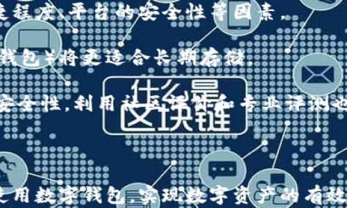 
biao ti如何在数字钱包中添加数字密钥，确保安全与便捷/biao ti

关键词：
数字钱包, 添加数字密钥, 安全, 区块链/guanjianci

随着数字货币的日益普及，越来越多的人开始使用数字钱包来管理他们的资产。在这个过程中，了解如何添加数字密钥并确保钱包的安全性显得尤为重要。本文将深入探讨数字钱包的概念、数字密钥的类型及其添加方式，并解答一些相关问题，帮助您更好地使用数字钱包。

一、数字钱包概述
数字钱包，又称为电子钱包，是一种用于存储和管理数字货币的工具。最大的优势在于它可以让用户轻松地进行数字货币的交易、存储和接收。用户通过数字钱包可以直接与区块链网络进行交互，而无需依赖传统银行等中介机构。

数字钱包分为多种类型，主要包括热钱包和冷钱包。热钱包是指通过互联网连接的数字钱包，虽然方便快捷，但相对来说安全性较低。冷钱包则是指不与互联网连接的数字钱包，例如硬件钱包和纸质钱包，其安全性较高，但相对使用不便。

二、数字密钥的类型
在使用数字钱包时，用户需要了解密钥的概念。数字密钥分为公钥和私钥两种。公钥可以公开分享给他人，以接收数字货币；而私钥则是与您的数字资产密切相关的机密信息，必须妥善保管，任何持有私钥的人都可以完全控制与之关联的数字资产。

私钥的安全性直接关系到钱包的安全，因此不应将私钥泄露给任何人。许多数字钱包提供了产品如助记词，让用户更加方便地管理和恢复钱包。

三、如何在数字钱包中添加数字密钥
添加数字密钥的过程通常较为简单。以下是一般步骤：
ol
    listrong下载并安装数字钱包软件：/strong选择一个可信赖的数字钱包，例如MetaMask、Trust Wallet或Coinbase，下载安装并创建账户。/li
    listrong创建新钱包或导入现有钱包：/strong如果您是新用户，可以直接创建新钱包。老用户如果需要添加密钥，可以选择导入现有钱包，通常需要提供助记词或私钥。/li
    listrong添加数字密钥：/strong在设置或钱包管理中找到添加密钥选项，输入您的私钥或助记词，然后保存。/li
    listrong安全备份：/strong无论是新创建的密钥，还是导入的密钥，请务必进行安全备份，确保即使丢失设备，您也可以恢复钱包。/li
/ol

每一步都需要仔细操作，不可草率。尤其在添加私钥时，确保在安全的环境下操作，并确保密码输入正确，避免因错误导致损失。

四、数字钱包的安全性
安全性是数字钱包用户最关心的话题之一。为了保护您的数字资产，您可以采取以下几种措施：定期修改密码、启用两步验证、使用硬件钱包等。切勿在不安全的网络环境下进行交易，并尽量避免使用公共Wi-Fi进行钱包操作。

此外，您还可以使用强密码生成器生成复杂的密码，增加钱包的安全性。同时，定期监控钱包的活动也是非常重要的，一旦发现异常情况，及时采取措施。

相关问题解答

问题一：为什么需要管理数字密钥？
数字密钥是您与数字货币直接交互的桥梁，管理密钥的意义在于保护资产安全。如果失去私钥，您将无法再访问或控制钱包中的数字资产。因此，良好的密钥管理不仅可以避免资产损失，还能增强对数字货币的掌控。

此外，某些平台可能会提供一些额外的安全特性，如多重签名钱包，用户需共同管理私钥，以提高安全性。这确保了即使某个密钥被破解，攻击者也无法单独进行交易。

对于企业级用户而言，密钥管理不仅关乎个人财富，更涉及公司资产和形象，必须高度重视并配备专业的管理团队。

问题二：私钥丢失后该怎么办？
如果您的私钥丢失了，恢复钱包的唯一方式就是使用您在创建钱包时获得的助记词。如果您同时失去助记词，那几乎意味着您无法再访问该钱包中的所有资产。

因此，对于那些无法再访问私钥和助记词的用户，通过持有的交易记录找回资产基本不可能。为了避免这种情况，建议用户在创建钱包后立即进行备份，将私钥和助记词安全存放于多个地点，同时确保无人知晓。

同时，许多数字钱包还提供了助记词的多重验证功能，比如通过手机号码或邮箱进行验证，从而增强安全性。用户应了解并利用这些功能来最大程度地减少风险。

问题三：怎样才能提高数字钱包的安全性？
要提高数字钱包的安全性，用户首先要选择信誉良好的钱包供应商，然后根据自身需求选择适合的热钱包或冷钱包。同时，确保钱包软件是最新版本，不断更新以解决潜在的安全漏洞。

除此外，启用两步验证(2FA)、使用强密码、定期检查钱包内的活动、监控异常交易都是确保钱包安全的有效方法。

在需要较长时间的存储时，可以考虑使用硬件钱包，这种类型的钱包将密钥存储在物理设备中，避免了网络攻击的风险。此外，如果有大额数字资产，考虑分散储存于多个钱包中，提高安全性。

问题四：如何选择合适的数字钱包？
选择合适的数字钱包是用户接触数字货币的重要一步，首先要了解到自己的需求，如需要存储的币种、交易的频率、便捷程度、平台的安全性等因素。

对于初学者，热钱包可能是一个好的开始，在容易使用的界面下轻松进行交易，但随着用户经验的增加，冷钱包（如硬件钱包）将更适合长期存储。

检查钱包的兼容性和支持的币种也是关键，需确认钱包是否支持您计划交易的数字货币，进一步提高使用的便利性和安全性。利用社区评价和专业评测也是辅助选择的重要途径。

最后，无论您选择的是哪种钱包，最重要的是切实加强对数字密钥的管理与安全保护，确保自己的数字资产远离风险。

综上所述，通过了解数字钱包和数字密钥的概念及如何添加密钥，并采取必要的安全措施，用户可以更加安全、便捷地使用数字钱包，实现数字资产的有效管理。