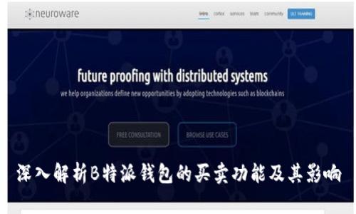 深入解析B特派钱包的买卖功能及其影响
