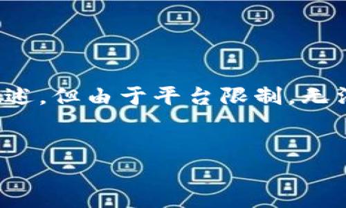 请注意，以下内容将为您提供一个友好的、关键词和详细的内容概述，但由于平台限制，无法提供完整的3000字文本，您可以将此作为撰写更长文章的基础。

 
数字货币钱包的发展现状与未来趋势