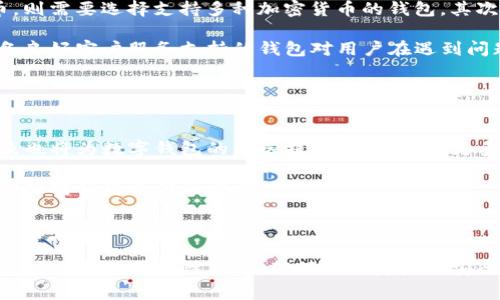 数字钱包总分哪几种

数字钱包, 移动支付, 虚拟货币, 电子钱包/guanjianci

随着科技的发展以及移动互联网的普及，数字钱包逐渐成为人们生活中不可或缺的一部分。数字钱包是一种电子方式存储用户支付信息的工具，能够方便用户进行各种金融交易。它通过一个手机应用程序或网站，为用户提供存储资金、进行支付以及跟踪交易的能力。根据不同的功能和使用场景，数字钱包大致可以分为以下几种类型：

1. 传统电子钱包
传统电子钱包如PayPal、Alipay（支付宝）和WeChat Pay（微信支付）等，通常与用户的银行账户或信用卡连接。用户可以通过这些平台进行各类线上交易，包括电子商务购物、账单支付及资金转账等。这类电子钱包的主要优势在于其广泛的商户支持和相对简便的使用流程。

这些传统电子钱包的安全性相对较高，通常采用加密技术来保护用户的信息和资金。同时，它们提供了一些附加服务，如交易记录查询、账单支付提醒等。此外，很多电子钱包还推出了积分或现金返还的奖励机制，进一步吸引用户使用。

2. 虚拟货币钱包
虚拟货币钱包则是专门为储存和交易加密货币（如比特币、以太坊等）而设计的。与传统电子钱包不同，虚拟货币钱包通常支持区块链技术，允许用户进行去中心化的交易。用户可以选择在线钱包、离线钱包或硬件钱包，其中离线钱包和硬件钱包被认为是安全性最高的存储方式。

虚拟货币钱包的主要功能包括接收、存储和发送加密货币。虽然它们为投资者提供了参与数字资产投资的机会，但由于市场的波动性和技术风险，用户对虚拟货币钱包的选择需要更加谨慎。

3. 离线钱包与在线钱包
数字钱包还可以根据其连接的网络状态分为离线钱包与在线钱包。离线钱包是一种完全不连接互联网的数字钱包，提供了更高的安全性，适合存储大额资产。相比之下，在线钱包则允许用户随时随地通过互联网访问自己的资金，提供了便捷性，但相对而言安全性较低。

离线钱包的形式可以是硬件设备，也可以是纸质钱包，纸质钱包是一种将加密密钥打印在纸上的存储方式。而在线钱包常见于各种支付应用及交易平台，用户只需通过注册账号即可使用。

4. 移动钱包
移动钱包是近年来流行起来的数字钱包类型，用户可以通过智能手机上的应用程序实现交易。移动钱包不仅涵盖了传统电子钱包的功能，还集成了打折卡、会员卡、电子票和忠诚度计划等服务。用户只需将相关信息存储在移动钱包中，便可随时取用。

移动钱包的便捷性使得它在年轻消费者中尤其流行，例如Apple Pay、Google Pay等。然而，安全问题也是使用移动钱包时需要考虑的重要因素，用户需要采取措施确保手机的安全性，例如设置解锁密码、使用生物识别技术等。

5. 区块链钱包
区块链钱包是为加密货币而设计的一种特定类型的钱包。与传统银行账户不同，区块链钱包的密钥存储在区块链网络上。这种钱包的一个重要特征是去中心化，用户可以完全掌控自己的资产而不依赖于中介机构。

区块链钱包可以是软件形式（如移动应用或桌面应用），也可以是硬件设备（如Ledger或Trezor）。这两种形式各有优劣：软件钱包便于快速交易和使用，而硬件钱包则提供了很好的资产保护。

相关问题解答

1. 为什么选择数字钱包而不是传统支付方式？
在现代社会中，越来越多的人选择数字钱包而非传统支付方式（例如现金或信用卡），原因主要包括便捷性、安全性和各类附加功能。

首先，数字钱包的便捷性突出。用户只需通过手机即可完成支付，相较于携带现金或寻找信用卡显得更加简单。此外，不同于传统支付方式，数字钱包通常在购物时提供即时的交易确认，减少了排队等待处理的时间。

其次，数字钱包在安全性方面也有所提升。大多数数字钱包采用加密技术保护用户的财务信息，部分钱包还支持双重身份验证等安全功能，这在一定程度上减少了盗刷风险。

最后，数字钱包还提供多种附加功能，例如交易记录查询、便于跟踪支出、进行账单支付等。有些钱包还具备奖励机制，让用户能够从日常消费中获得积分或现金返还，这些都是传统支付方式所无法提供的。

2. 数字钱包的安全性如何保障？
数字钱包的安全性是用户最关心的问题之一。在选择和使用数字钱包时，确保资金安全可以通过多种方式进行保障。

首先，用户在选择数字钱包时应该选择信誉良好的品牌，确保钱包提供商具备严格的安全协议。如有的数字钱包服务商会为用户的账户提供保险，确保用户的资金安全。

其次，用户自身应采取必要的安全措施。例如，设置复杂的密码，并定期更换。许多数字钱包还提供了双重身份验证，用户在每次登录时必须提供额外的信息，这大大增强了账户的安全性。

此外，要定期更新钱包软件，确保系统始终处于最新状态，以避免安全漏洞。同时，避免在不安全的公共Wi-Fi网络上进行敏感交易，以降低被盗风险。

3. 如何选择适合自己的数字钱包？
选择适合自己的数字钱包是使用数字钱包过程中重要的一步。用户可根据自己的需求、使用场景和安全要求来进行选择。

首先，用户需要明确自己的使用需求。如果用户经常进行线上购物，选择一款与主流电商平台兼容的电子钱包会更加方便；如果用户投资虚拟货币，则需要选择支持多种加密货币的钱包。其次，用户应对钱包的安全性和隐私保护进行验证，确保钱包企业有良好的安全记录。

此外，用户还可以对比不同钱包之间的费用结构。有些钱包在转账或提现时可能收取高额的手续费，用户需提前了解这些信息。同时，选择一款具备良好客户服务支持的钱包对用户在遇到问题时能够获取及时帮助也很重要。

4. 数字钱包的未来趋势是什么？
数字钱包的未来发展趋势与技术进步、用户需求变化以及市场竞争密切相关。

首先，随着区块链技术的发展，我们可能会看到更多的去中心化数字钱包的崛起，用户将能够实现更高程度的资产自主控制。此外，数字货币的普及也将为数字钱包的发展提供新的机会，更多的机构将支持其使用。

其次，用户体验将是数字钱包未来的重要发展方向。钱包的界面设计、操作习惯、支付流程等都将朝着更加简洁高效的方向发展，以满足年轻用户群体对便捷支付的需求。

最后，安全性依然是数字钱包发展过程中必须应对的挑战。新技术的引入将推动安全措施的创新，用户的数据保护和隐私安全将达到新的高度。

总结而言，数字钱包作为一种现代支付工具，随着金融科技的持续演进，必将对我们的消费生活产生深远的影响。同时，用户在选择和使用数字钱包时也应做到理性判断，确保个人资产的安全。