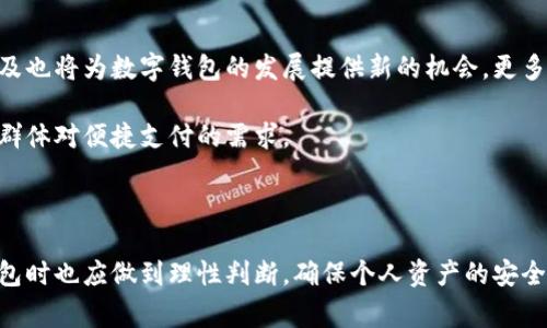 数字钱包总分哪几种

数字钱包, 移动支付, 虚拟货币, 电子钱包/guanjianci

随着科技的发展以及移动互联网的普及，数字钱包逐渐成为人们生活中不可或缺的一部分。数字钱包是一种电子方式存储用户支付信息的工具，能够方便用户进行各种金融交易。它通过一个手机应用程序或网站，为用户提供存储资金、进行支付以及跟踪交易的能力。根据不同的功能和使用场景，数字钱包大致可以分为以下几种类型：

1. 传统电子钱包
传统电子钱包如PayPal、Alipay（支付宝）和WeChat Pay（微信支付）等，通常与用户的银行账户或信用卡连接。用户可以通过这些平台进行各类线上交易，包括电子商务购物、账单支付及资金转账等。这类电子钱包的主要优势在于其广泛的商户支持和相对简便的使用流程。

这些传统电子钱包的安全性相对较高，通常采用加密技术来保护用户的信息和资金。同时，它们提供了一些附加服务，如交易记录查询、账单支付提醒等。此外，很多电子钱包还推出了积分或现金返还的奖励机制，进一步吸引用户使用。

2. 虚拟货币钱包
虚拟货币钱包则是专门为储存和交易加密货币（如比特币、以太坊等）而设计的。与传统电子钱包不同，虚拟货币钱包通常支持区块链技术，允许用户进行去中心化的交易。用户可以选择在线钱包、离线钱包或硬件钱包，其中离线钱包和硬件钱包被认为是安全性最高的存储方式。

虚拟货币钱包的主要功能包括接收、存储和发送加密货币。虽然它们为投资者提供了参与数字资产投资的机会，但由于市场的波动性和技术风险，用户对虚拟货币钱包的选择需要更加谨慎。

3. 离线钱包与在线钱包
数字钱包还可以根据其连接的网络状态分为离线钱包与在线钱包。离线钱包是一种完全不连接互联网的数字钱包，提供了更高的安全性，适合存储大额资产。相比之下，在线钱包则允许用户随时随地通过互联网访问自己的资金，提供了便捷性，但相对而言安全性较低。

离线钱包的形式可以是硬件设备，也可以是纸质钱包，纸质钱包是一种将加密密钥打印在纸上的存储方式。而在线钱包常见于各种支付应用及交易平台，用户只需通过注册账号即可使用。

4. 移动钱包
移动钱包是近年来流行起来的数字钱包类型，用户可以通过智能手机上的应用程序实现交易。移动钱包不仅涵盖了传统电子钱包的功能，还集成了打折卡、会员卡、电子票和忠诚度计划等服务。用户只需将相关信息存储在移动钱包中，便可随时取用。

移动钱包的便捷性使得它在年轻消费者中尤其流行，例如Apple Pay、Google Pay等。然而，安全问题也是使用移动钱包时需要考虑的重要因素，用户需要采取措施确保手机的安全性，例如设置解锁密码、使用生物识别技术等。

5. 区块链钱包
区块链钱包是为加密货币而设计的一种特定类型的钱包。与传统银行账户不同，区块链钱包的密钥存储在区块链网络上。这种钱包的一个重要特征是去中心化，用户可以完全掌控自己的资产而不依赖于中介机构。

区块链钱包可以是软件形式（如移动应用或桌面应用），也可以是硬件设备（如Ledger或Trezor）。这两种形式各有优劣：软件钱包便于快速交易和使用，而硬件钱包则提供了很好的资产保护。

相关问题解答

1. 为什么选择数字钱包而不是传统支付方式？
在现代社会中，越来越多的人选择数字钱包而非传统支付方式（例如现金或信用卡），原因主要包括便捷性、安全性和各类附加功能。

首先，数字钱包的便捷性突出。用户只需通过手机即可完成支付，相较于携带现金或寻找信用卡显得更加简单。此外，不同于传统支付方式，数字钱包通常在购物时提供即时的交易确认，减少了排队等待处理的时间。

其次，数字钱包在安全性方面也有所提升。大多数数字钱包采用加密技术保护用户的财务信息，部分钱包还支持双重身份验证等安全功能，这在一定程度上减少了盗刷风险。

最后，数字钱包还提供多种附加功能，例如交易记录查询、便于跟踪支出、进行账单支付等。有些钱包还具备奖励机制，让用户能够从日常消费中获得积分或现金返还，这些都是传统支付方式所无法提供的。

2. 数字钱包的安全性如何保障？
数字钱包的安全性是用户最关心的问题之一。在选择和使用数字钱包时，确保资金安全可以通过多种方式进行保障。

首先，用户在选择数字钱包时应该选择信誉良好的品牌，确保钱包提供商具备严格的安全协议。如有的数字钱包服务商会为用户的账户提供保险，确保用户的资金安全。

其次，用户自身应采取必要的安全措施。例如，设置复杂的密码，并定期更换。许多数字钱包还提供了双重身份验证，用户在每次登录时必须提供额外的信息，这大大增强了账户的安全性。

此外，要定期更新钱包软件，确保系统始终处于最新状态，以避免安全漏洞。同时，避免在不安全的公共Wi-Fi网络上进行敏感交易，以降低被盗风险。

3. 如何选择适合自己的数字钱包？
选择适合自己的数字钱包是使用数字钱包过程中重要的一步。用户可根据自己的需求、使用场景和安全要求来进行选择。

首先，用户需要明确自己的使用需求。如果用户经常进行线上购物，选择一款与主流电商平台兼容的电子钱包会更加方便；如果用户投资虚拟货币，则需要选择支持多种加密货币的钱包。其次，用户应对钱包的安全性和隐私保护进行验证，确保钱包企业有良好的安全记录。

此外，用户还可以对比不同钱包之间的费用结构。有些钱包在转账或提现时可能收取高额的手续费，用户需提前了解这些信息。同时，选择一款具备良好客户服务支持的钱包对用户在遇到问题时能够获取及时帮助也很重要。

4. 数字钱包的未来趋势是什么？
数字钱包的未来发展趋势与技术进步、用户需求变化以及市场竞争密切相关。

首先，随着区块链技术的发展，我们可能会看到更多的去中心化数字钱包的崛起，用户将能够实现更高程度的资产自主控制。此外，数字货币的普及也将为数字钱包的发展提供新的机会，更多的机构将支持其使用。

其次，用户体验将是数字钱包未来的重要发展方向。钱包的界面设计、操作习惯、支付流程等都将朝着更加简洁高效的方向发展，以满足年轻用户群体对便捷支付的需求。

最后，安全性依然是数字钱包发展过程中必须应对的挑战。新技术的引入将推动安全措施的创新，用户的数据保护和隐私安全将达到新的高度。

总结而言，数字钱包作为一种现代支付工具，随着金融科技的持续演进，必将对我们的消费生活产生深远的影响。同时，用户在选择和使用数字钱包时也应做到理性判断，确保个人资产的安全。