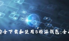 如何安全下载和使用B特派钱包：全面指南