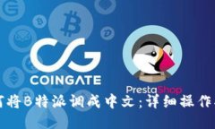 如何将B特派调成中文：详细操作指南