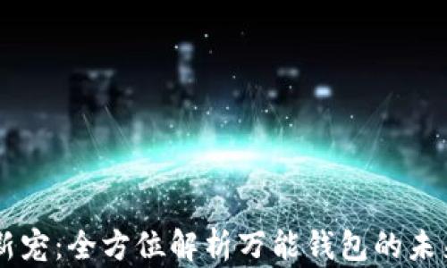 
区块链新宠：全方位解析万能钱包的未来与应用