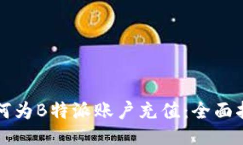 如何为B特派账户充值：全面指南