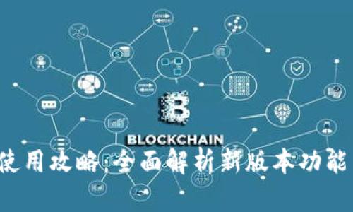 比特派5.0使用攻略：全面解析新版本功能与操作技巧