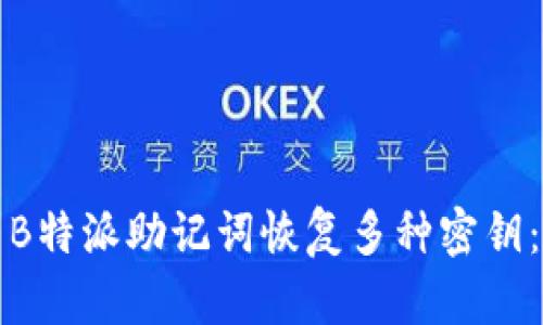 如何使用B特派助记词恢复多种密钥：详尽指南