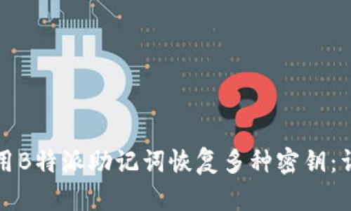 如何使用B特派助记词恢复多种密钥：详尽指南