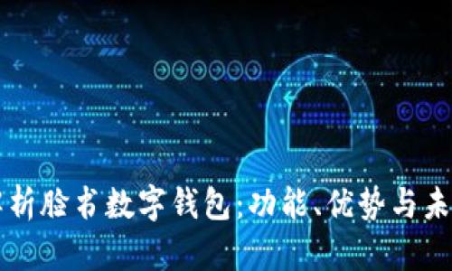 全面解析脸书数字钱包：功能、优势与未来展望