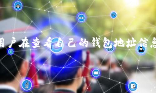 在这个数字货币时代，钱包地址是非常重要的概念，特别是在使用比特币等加密货币时。然而，许多用户在查看自己的钱包地址信息时可能会遇到困惑和问题。本文将详细探讨如何查看b特派钱包地址的信息，并解答一些常见问题。

如何查看b特派钱包地址的信息？