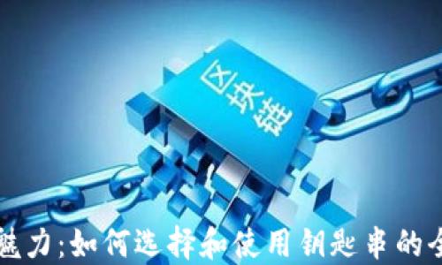 
钥匙串的魅力：如何选择和使用钥匙串的全方位指南