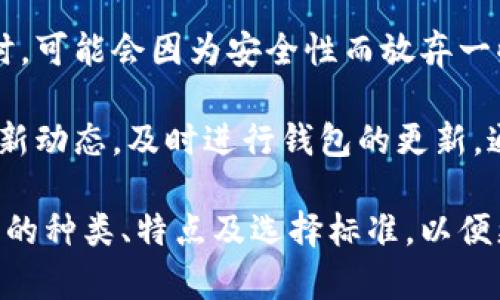 安卓手机数字货币钱包大全：如何选择适合你的数字资产管理工具

数字货币钱包, 安卓钱包, 加密货币, 安全存储/guanjianci

在如今的数字经济时代，越来越多的人开始关注和投资数字货币。随着比特币、以太坊等加密货币的崛起，数字货币钱包的需求也大幅增加。特别是在安卓平台上，各类数字货币钱包不断涌现，如何选择一款安全、便捷的安卓手机数字货币钱包成为了广大用户关心的问题。

本文将为大家详细介绍安卓手机数字货币钱包的类型、功能特点，以及在选择和使用数字货币钱包时需要注意的事项。同时，我们还将探讨用户在使用数字货币钱包时可能遇到的一些问题，并提供针对性的解答。

一、安卓手机数字货币钱包的类型
安卓手机数字货币钱包通常可以分为以下几种类型：

h41. 软件钱包/h4
软件钱包是指通过手机应用程序来管理用户数字货币的工具。这类钱包通常非常方便，支持多种数字货币，用户只需下载相应的应用程序即可开始使用。软件钱包的一个显著特点是，用户的私钥存储在手机本地或云端，相对容易操作，但安全性相对较低。

h42. 硬件钱包/h4
硬件钱包是一种专门为存储加密货币而设计的物理设备。与软件钱包相比，硬件钱包的安全性更高，因为它的私钥在设备内，用户在进行交易时需要手动操作。虽然硬件钱包的价格相对较高，但对于大额投资者来说，是一种非常安全的选择。

h43. 纸钱包/h4
纸钱包是将用户的公钥和私钥打印在纸上的一种存储方式。它的安全性很高，因为不联网，因此系统漏洞对它没有任何影响。但缺点是，纸张容易丢失或损坏，一旦丢失就无法找回。因此，这类钱包适合长期存放大额数字资产。

h44. 网络钱包/h4
网络钱包通常是指通过网页访问的数字货币管理工具。虽然使用非常方便，但因为所有交易都在线上进行，因此安全性相对较低。用户需要选择信誉良好的平台并启用双重认证等安全措施以保障资产安全。

二、选择安卓数字货币钱包时的考虑因素
当用户选择安卓数字货币钱包时，可以考虑以下几个因素：

h41. 安全性/h4
安全性是选择数字货币钱包时最重要的考虑因素之一。用户应选择具有多重身份验证、冷存储等安全功能的钱包。此外，查看该钱包是否有遭受黑客攻击的历史记录也是非常重要的。

h42. 易用性/h4
一个友好的用户界面和良好的用户体验可以大大提高使用数字货币钱包的便捷性。用户应选择操作简单、功能齐全的钱包，以便更好地管理自己的数字资产。

h43. 支持的货币种类/h4
不同的数字货币钱包支持的货币种类各不相同，如果你投资的数字货币种类较多，建议选择一个支持多种数字货币的钱包，以便于集中管理，减少切换钱包的麻烦。

h44. 社区和技术支持/h4
一个活跃的社区和良好的技术支持能够为用户在使用过程中提供必要的帮助。建议选择用户评价较高，且开发团队专业性强的钱包。

三、常见问题及解答

h41. 数字货币钱包的安全性如何保障？/h4
数字货币钱包的安全性主要可以通过以下几种方式保障：

首先，选择具有良好声誉的钱包是保障安全性的第一步。在选择钱包前，应查看其历史交易记录和是否曾遭受攻击。

其次，采用多重身份验证是增强安全性的方法之一。很多数字货币钱包提供双重身份验证，用户在登录或进行重大交易时需要输入第二个密码或验证码，以防止未授权的访问。

此外，用户应定期备份钱包。大多数钱包允许用户导出私钥和助记词，以便在设备丢失或损坏时能够恢复资产。存储这些信息的方式应确保其安全，最好采取冷存储方式。

最后，定期更新应用程序，修补已发现的安全漏洞。为了防止数字资产被盗，更新到最新版本的软件至关重要。

h42. 如何从一个钱包转移数字资产到另一个钱包？/h4
转移数字资产的步骤通常包括以下几个步骤：

第一步，打开已拥有的数字货币钱包，找到