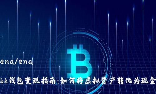 ena/ena

bk钱包变现指南：如何将虚拟资产转化为现金