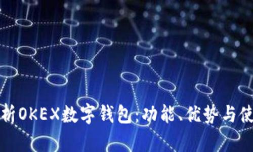 全面解析OKEX数字钱包：功能、优势与使用指南