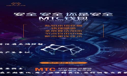 特派手续费的计算方法及相关问题解析

特派手续费, 计算方法, 手续费标准, 费用来源/guanjianci

---

## 什么是特派手续费？

特派手续费是指在特定的交易、服务或业务中，为了提供相关服务而收取的费用。在金融行业、服务行业和某些商业交易中，特派手续费是一个常见的成本项。它可以根据交易的性质、规模、服务方式等多种因素来计算。因此，了解特派手续费的构成、计算方式以及注意事项，对于从事相关业务的个人或企业来说，都是非常重要的。

## 特派手续费的计算方法

特派手续费的计算方法通常有多个维度，不同的业务类型和公司会有不同的费用结构。以下是一些常见的计算方法：

### 1. 基于交易金额的比例

某些特派手续费是根据交易金额的一定比例来计算的。例如，某个金融交易的手续费可能会是交易额的1%。这种情况下，手续费=交易金额×手续费比例。对于那些交易量较大的用户来说，这种收费方式较为透明，用户能够清楚地预知本次交易需要支付的手续费金额。

### 2. 固定费用

在一些情况下，特派手续费可能是固定费用，无论交易金额的大小，手续费数额不变。比如某些平台可能规定，每笔交易都需要支付固定的手续费金额，如10元或20元。这种模式让用户在进行多笔交易时能够更好地预算成本。

### 3. 分级收费

还有一种收费方式是分级收费，即根据交易金额的不同而设置不同的费用标准。例如，5000元以下的交易手续费为2%，5001-10000元之间为1.5%，超过10000元的交易为1%。这种方式可以鼓励用户进行更大金额的交易，同时又能使得平台在小额交易中有所收益。

### 4. 时间限定的手续费

特派手续费有时还可能会受到时间因素的影响，例如在某些促销期间，特派手续费会优惠或减免；而在高峰期，手续费则可能会增加。这使得用户在选择交易的时间上，也需要有所考虑。

## 为什么需要了解特派手续费？

了解特派手续费的标准和计算方式，可以帮助用户更有效地控制成本并做出更明智的决策。以下是几个主要原因：

### 1. 成本控制

充分理解手续费的计算方式和标准，能够帮助用户在进行交易时，提前估算出相关费用，从而在多次交易中把控整体成本，提高资金使用效率。

### 2. 交易策略

明确手续费的构成后，用户可以更有目的性地选择合适的交易时机、平台或者资金使用策略，从而降低不必要的交易损失。

### 3. 增强透明度

一些平台在手续费的计算上可能比较模糊，理解手续费的组成部分和计算方法，能帮助用户在选择服务平台时做出更加明智的决策，选择那些透明度高的平台。

### 4. 提高交易信心

了解手续费的合理性及其计算依据，有助于增强用户的交易信心，使用户在心理上更加接受这些费用，同时愿意进行更多的交易活动。

## 可能相关的问题

### 问题一：特派手续费的标准一般是什么样的？

特派手续费的标准一般是什么样的？

特派手续费的标准因行业、平台、服务类型而异。例如，在金融行业中，证券公司的交易手续费可能会根据个人账户等级、交易频率和交易类型（如股票、期货等）不同而有所不同。对于电子商务平台来说，手续费可能根据产品的种类、交易金额和交易量来制定。总体来看，特派手续费会受到以下几个因素的影响：

#### 1. 行业差异

不同的行业对手续费的标准规定不同，例如，金融行业、物流行业和电商行业的手续费结构完全不同。

#### 2. 服务类型

不同的服务类型也会影响手续费的标准，例如，存款、汇款、转账等金融服务的手续费计算方式各不相同。

#### 3. 平台政策

各个平台依据市场需求、竞争环境和自身策略制定的手续费标准也不相同，这也使得用户在选择服务时需要多做比较。

#### 4. 用户级别

部分平台会根据用户的交易活跃度和历史记录来制定不同的手续费标准。例如，对于高频交易用户，平台可能会提供优惠的手续费，反之亦然。

### 问题二：什么时候会产生额外的特派手续费？

什么时候会产生额外的特派手续费？

除了常规的特派手续费外，某些情况下，用户还可能面临额外的手续费。这些费用通常是由于特定的交易条件或服务要求而产生的。

#### 1. 跨境交易

在进行跨国汇款或交易时，往往会产生额外手续费。这是由于汇率转换、外汇管理法规等原因造成的，用户在选择跨境交易时，需要关注这些额外的费用。

#### 2. 额外的服务请求

如果用户需要特定的附加服务，例如加急处理、个性化服务等，这时平台可能会额外收取费用。

#### 3. 短时间内多次交易

在某些平台上，短时间内频繁交易可能会导致额外手续费的产生。用户在选择操作方式时，应留意相关规定以免额外支出。

#### 4. 交易失败的费用

如果交易出现失败且需要重新进行处理，某些情况下可能会因此收取手续费，具体的收费情况需查看具体平台的规定。

### 问题三：如何减少特派手续费的支出？

如何减少特派手续费的支出？

合理有效地降低特派手续费支出是许多用户所关心的问题，以下是一些可以考虑的策略：

#### 1. 选择合适的平台

比较不同平台的手续费结构，选择金额优惠、透明的平台，有助于减少不必要的支出。

#### 2. 了解手续费优惠政策

许多平台会针对新用户、老用户或者特定的交易类型设置优惠政策，利用这些优惠政策能够有效降低手续费支出。

#### 3. 谨慎选择交易时机

特定时段可能会有手续费优惠，例如节假日促销、重大降价等，用户可利用这些时机进行交易来降低手续费。

#### 4. 定期查看手续费政策

随着政策的调整和市场的变化，用户应定期查看账户的手续费政策，确保在当前的市场条件下采取最佳的交易策略。

### 问题四：特派手续费的争议和投诉案例

特派手续费的争议和投诉案例

特派手续费的透明度以及合理性问题是用户投诉的热点。以下是一些典型案例：

#### 1. 隐藏费用争议

部分用户在交易后发现平台收取的手续费高于其预期，导致投诉。这说明一些平台在手续费的说明上存在模糊地带，用户对免费提现的承诺并没有正确理解。

#### 2. 服务质量对比

投诉的另一类常见机制是，用户在使用不同平台进行相似交易时，遭遇到的费用差异问题，很多用户在不同平台间进行对比时会因为手续费而产生争议。

#### 3. 处罚政策不公

某些平台对于违规账户的处理相对严格，用户对其争议的手续费会提出投诉，认为这些规定不合理和不公正。

#### 4. 客户服务态度

在处理消费者的投诉时，服务人员的不当处理态度及不及时的反馈也可能加剧用户的投诉情绪。因此，提供好客户服务是缓解手续费争议的重要因素。

总之，理解和合理处理特派手续费，不仅是每个用户的责任，也是平台提高透明度、增强竞争力的重要因素。随着市场的演变，手续费的结构也在不断变化，用户应保持关注，及时调整交易策略，以实现更大的经济价值和交易效益。